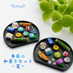 【8/26まで予約受付】季節の和菓子セット〜夏〜 　 ミニチュア