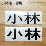 小林様ご注文分☆
