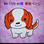 marilyn-go様専用ページ