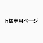 h様専用ページ