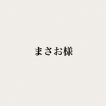 まさお様専用