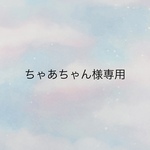 ちゃあちゃん様専用ページ