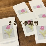 えるこ様専用