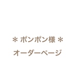 ＊ポンポン様　オーダーページ＊