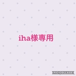 iha様専用