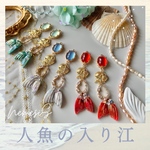 ［限定1］人魚の入り江［レッド］