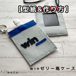 【型紙&作り方】winゼリー風ケース