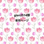 glen2514様専用