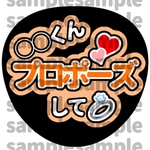 【高画質】【色変更可】ファンサ うちわ プロポーズして