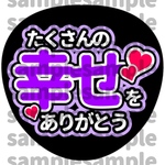 【高画質】【色変更可】ファンサ うちわ たくさんの幸せをありがとう