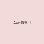 kaho様専用
