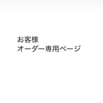 お客様専用ページ