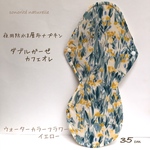【ダブルガーゼ  カフェオレ】夜用防水8層布ナプキン　35cm