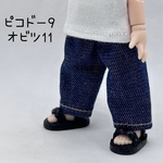  (オビツ11・ピコドー9) パンツ　ワイドパンツ　ジーンズ