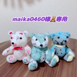 maika0460様 専用🧸