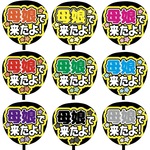 【即購入可】カンペうちわ文字　ファンサうちわ　撮影用　印刷応援文字　母娘で来たよ　メンカラ　推し色