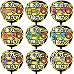 【即購入可】カンペうちわ文字　ファンサうちわ　撮影用　印刷応援文字　全力でカーブ投げて　メンカラ　推し色