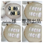 pinkmin様　専用出品