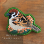 金木犀とスズメの刺繍ブローチ