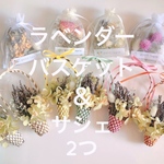 【限定販売】編み立て ラベンダー 花かご バスケット ＆ユーカリとミモザのサシェ セット 2022