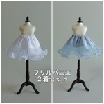 フリルパニエ２着セット（白、水色）オビツ11、ねんどろいどどーる用
