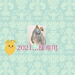 2021…様専用　