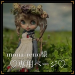 mona-reno様♡専用ページ