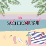 SACHIKO様専用ページです
