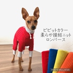 ◉送料無料◉ビビットカラー柔らか接結ニットロンパース【ミニピン服】【イタグレ服】
