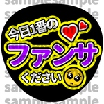 【高画質】【色変更可】ファンサ うちわ 今日1番のファンサください