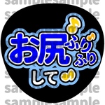 【高画質】【色変更可】ファンサ うちわ お尻ふりふりして