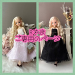 『Rさま　ご専用のページ』　リカちゃんサイズ