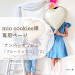 【mio cookies様専用ページ】ペパナプフラワーのナンバーオブジェ《特別なブルーミックス》「2」