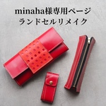 【minaha様専用ページ】ランドセルリメイク