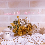 zoekich様　専用ページ♡