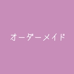 〖 須藤様専用ページ オーダーメイド 〗