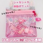 001）シャカシャカ移動ポケット　スケルトン　透明ビニール　ピンク　ゆめかわ　ポシェット　マルチポケット　ハンカチポケット　シャカシャカポーチ　2WAYポシェット可　