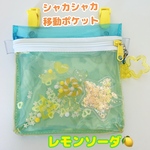 004）シャカシャカ移動ポケット　スケルトン　透明ビニール　黄色　レモンソーダ　ゆめかわ　ポシェット　マルチポケット　ハンカチポケット　シャカシャカポーチ　2WAYポシェット可　