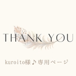 kuroito様♪専用ページです