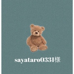 sayataro0331様専用