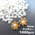 【半球パール6mm　アイボリー】約1000個・半円パール　穴なしパール　花芯・花座・つまみ細工におすすめ　6ミリ