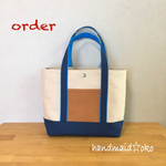 【n様専用】帆布トートバッグMプラス  order作品