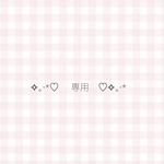 専用✧｡·*