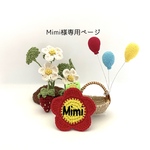 Mimi様オーダー品＊新・編みチャーム