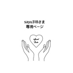 sayu318様　さま　専用ページ　うちわ　うちわ文字　ファンサうちわ　オーダーうちわ　応援うちわ