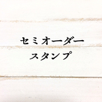 karin-hananoさま専用 セミオーダースタンプ