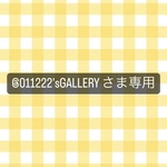 @011222'sGALLERY様専用ページ💐