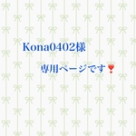 kona0402様専用ページです❣️