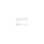 take73様 専用