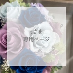 tさま 専用ページ